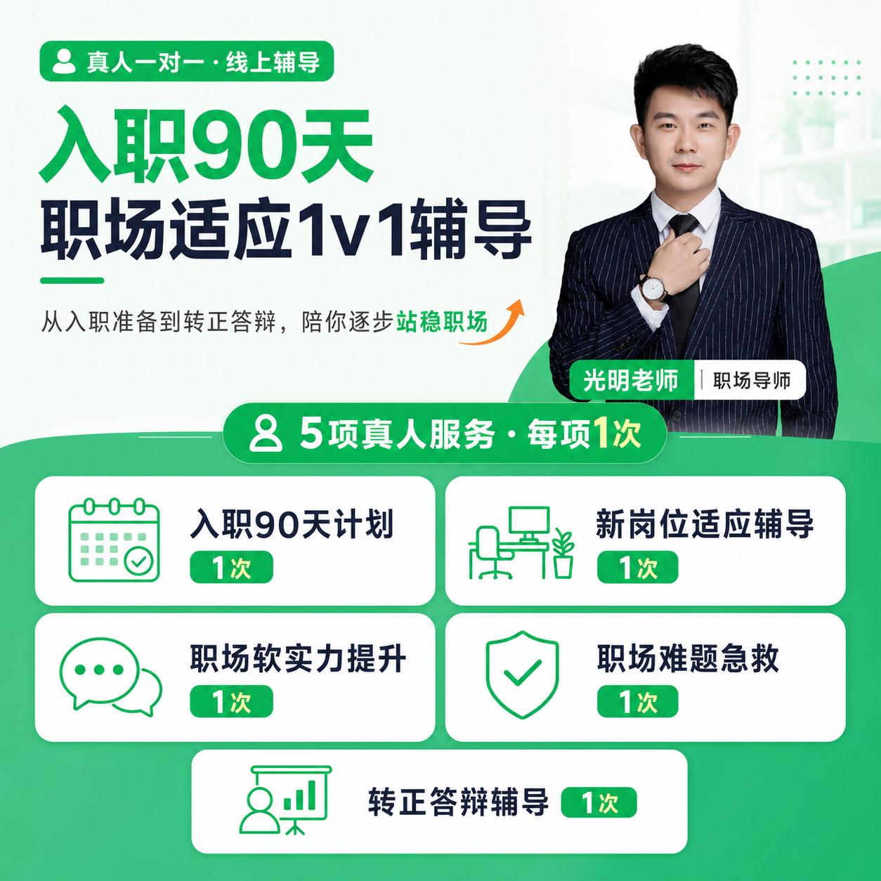 入职90天职场适应 1v1 辅导