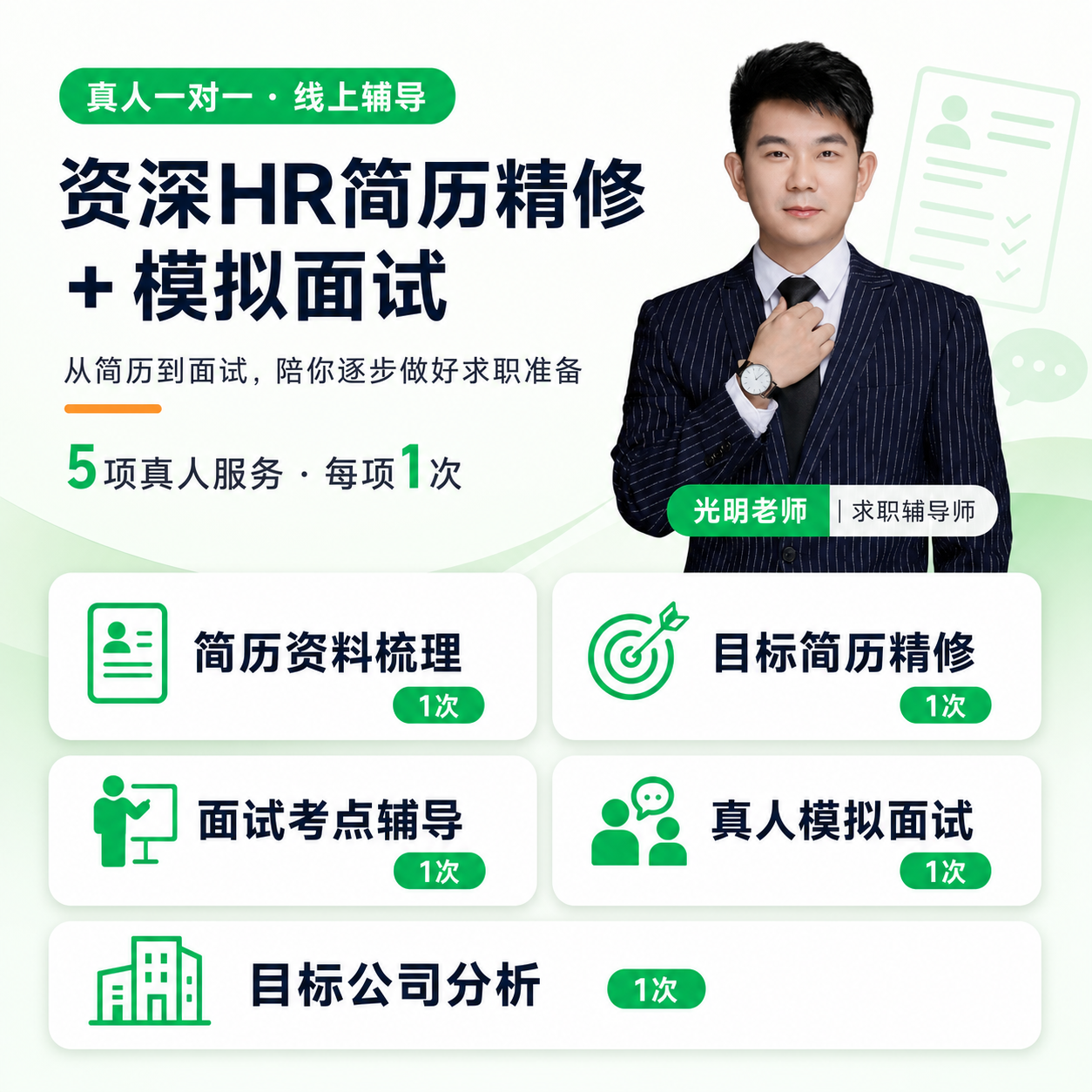 资深 HR 简历精修 + 模拟面试
